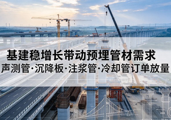 恒山基建稳增长带动预埋监测管材需求，声测管、沉降板、注浆管订单持续放量