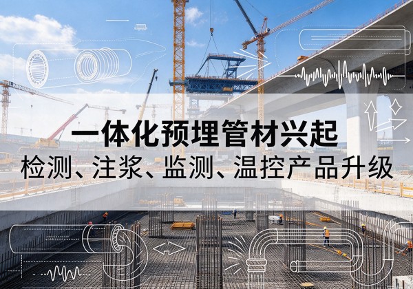 恒山一体化管材产品兴起，声测注浆一体管、多功能预埋管应用增多